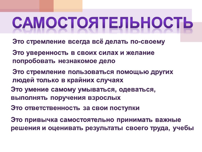 САМОСТОЯТЕЛЬНОСТЬ Это стремление всегда всё делать по-своему Это уверенность в своих силах и желание